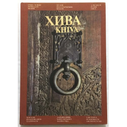 Khiva (livre sur les minarets et mosquées en arabe anglais francais)