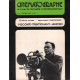 Mensuel d'actualité cinématographique / cinématographe n° 1 /...