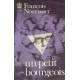 Un Petit bourgeois