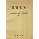 Manuel de chinois / tome 2