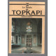 Le palais de Topkapi